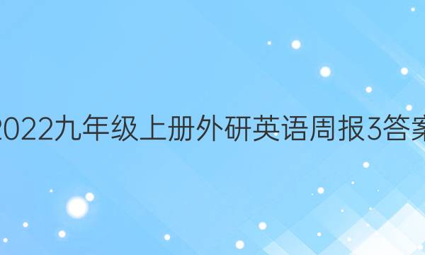 2022九年级上册外研英语周报3答案