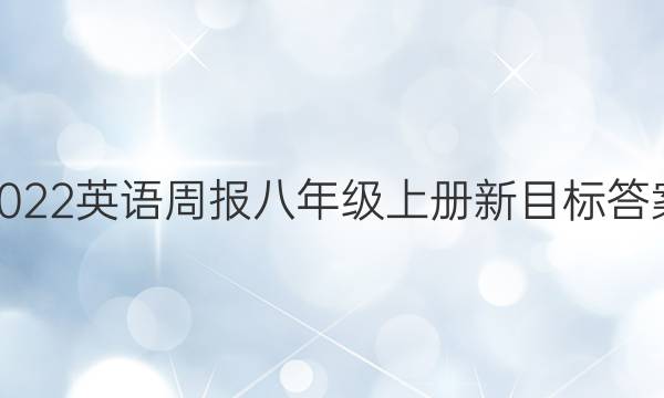 2022英语周报 八年级上册新目标 答案