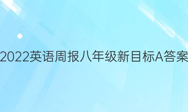 2022英语周报八年级新目标A答案