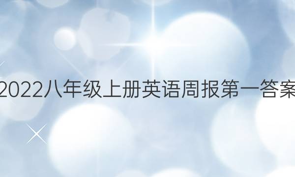 2022八年级上册英语周报第一答案