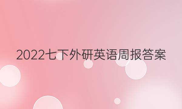 2022七下外研英语周报答案