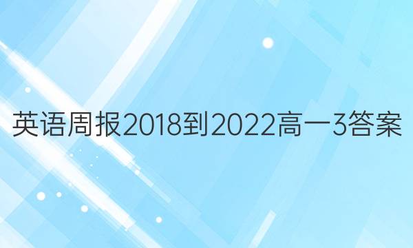 英语周报2018-2022高一3答案