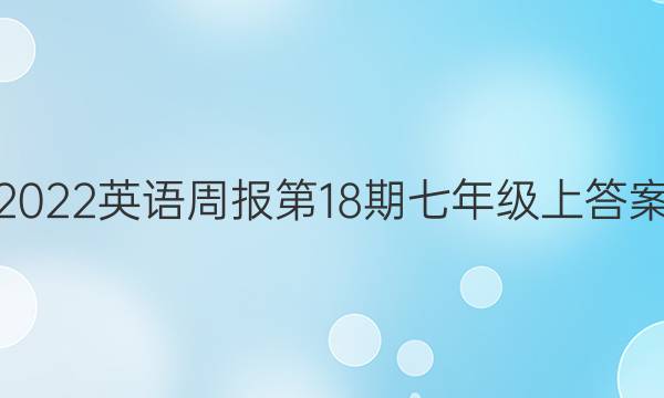 2022英语周报第18期七年级上答案