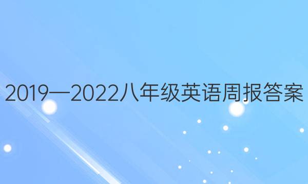 2019—2022八年级英语周报答案