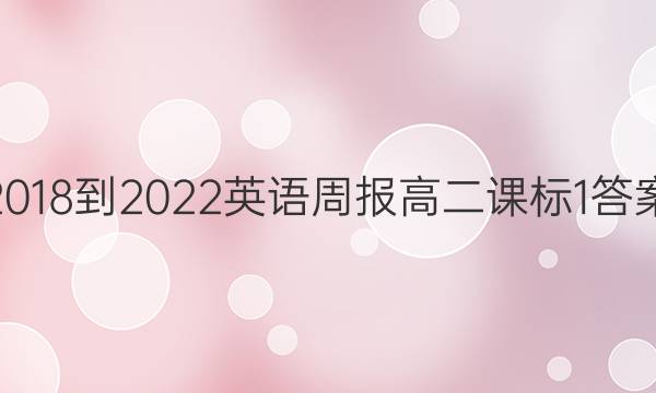 2018-2022 英语周报 高二 课标 1答案