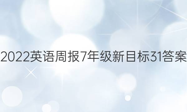 2022英语周报7年级新目标31答案