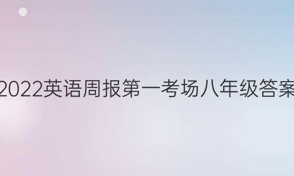 2022英语周报第一考场八年级答案