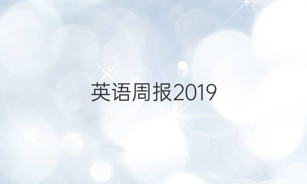 英语周报2019_2022高考CQY答案