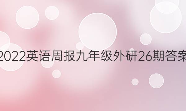 2022英语周报 九年级外研 26期答案