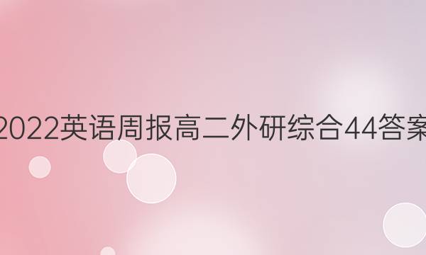 2022 英语周报 高二 外研综合 44答案