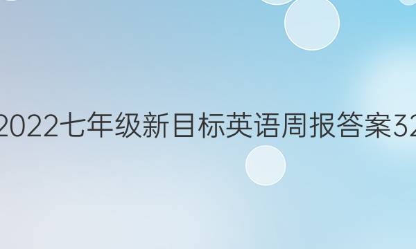 2022七年级新目标英语周报答案32