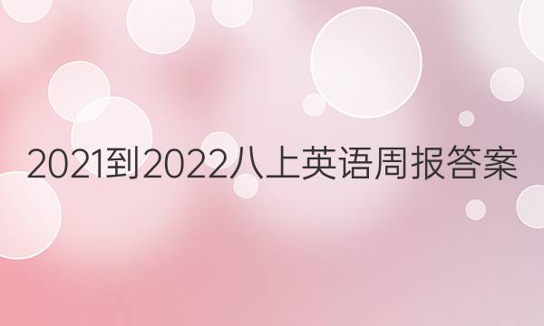 2021-2022八上英语周报答案