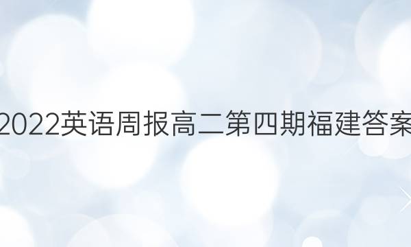 2022英语周报高二第四期福建答案