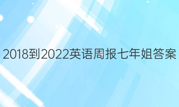 2018-2022英语周报七年姐答案