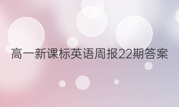 高一新课标英语周报22期答案