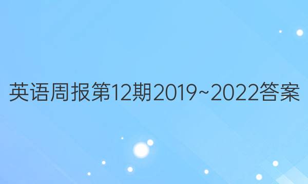 英语周报第12期2019~2022答案