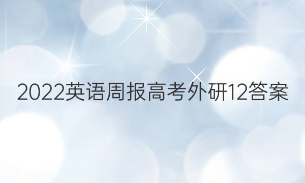 2022英语周报高考外研12答案