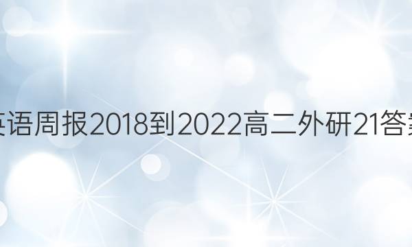 英语周报 2018-2022 高二 外研 21答案