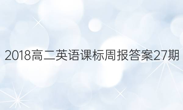 2018高二英语课标周报答案27期