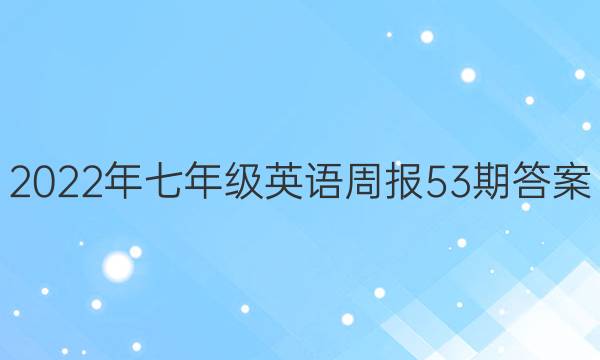 2022年七年级英语周报53期答案