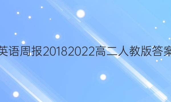 英语周报20182022高二人教版答案