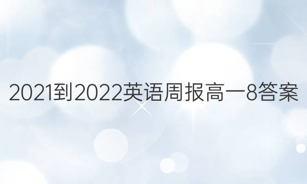 2021-2022 英语周报 高一  8答案