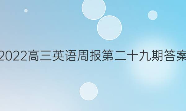 2022高三英语周报第二十九期答案