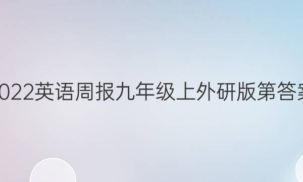 2022英语周报九年级上外研版第答案