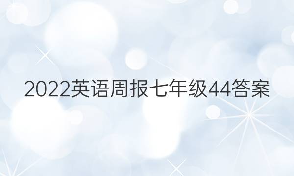 2022英语周报七年级44答案