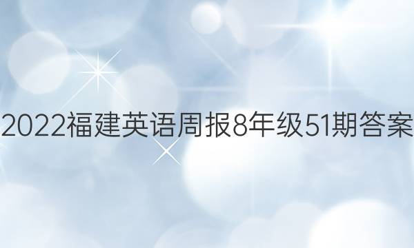 2022福建英语周报8年级51期答案