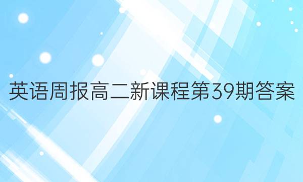 英语周报高二新课程第39期答案