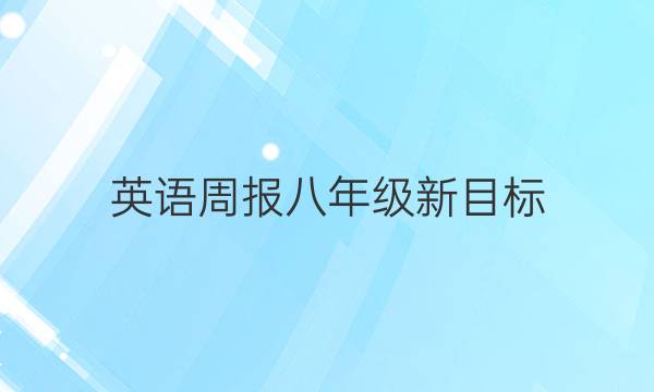 英语周报八年级新目标（）答案