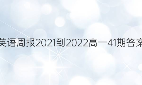 英语周报2021-2022高一41期答案