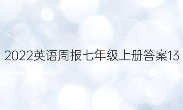 2022英语周报七年级上册答案13