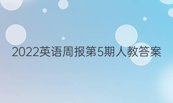 2022英语周报第5期人教答案