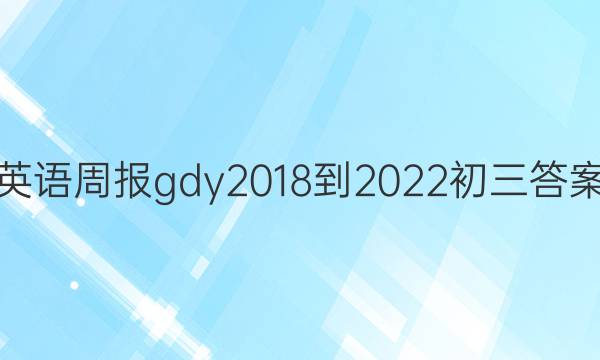 英语周报gdy2018-2022初三答案