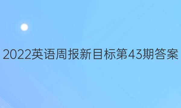 2022英语周报新目标第43期答案