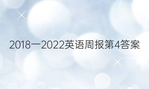 2018一2022英语周报第4答案