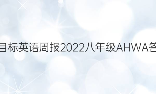 新目标英语周报2022八年级AHWA答案