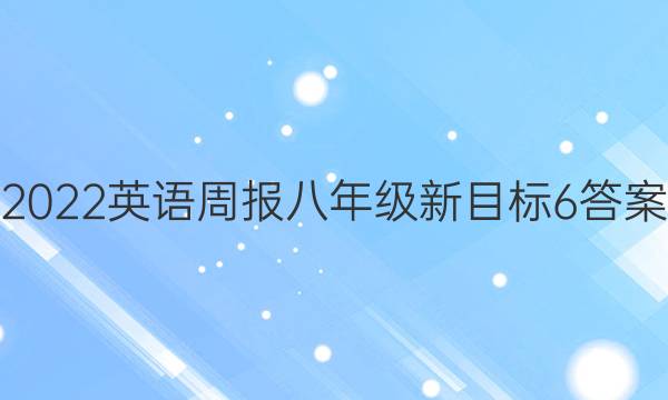 2022英语周报八年级新目标6答案