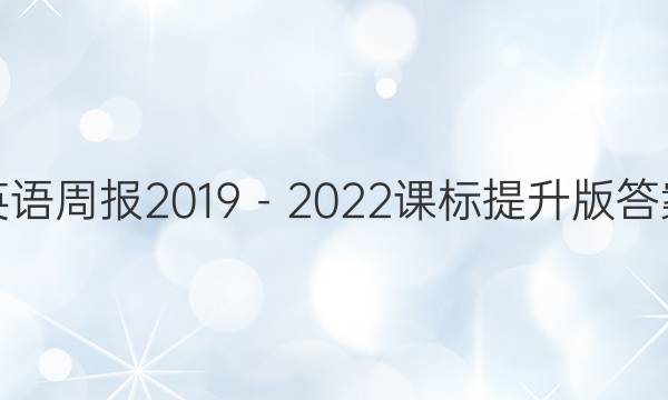 英语周报2019－2022课标提升版答案