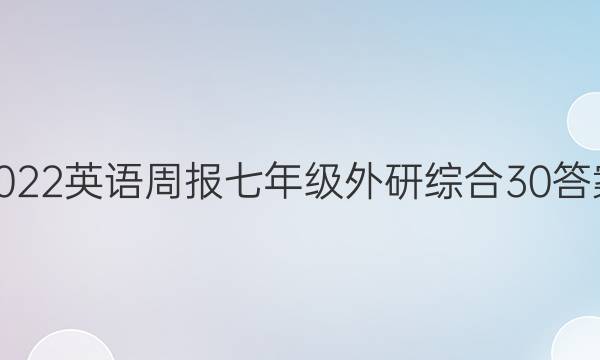 2022 英语周报 七年级 外研综合 30答案