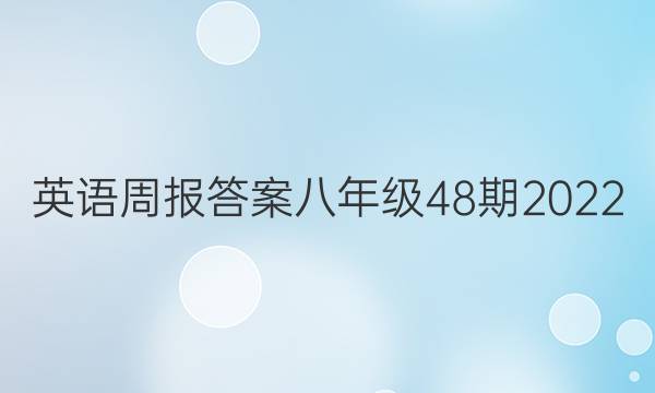 英语周报答案八年级48期2022