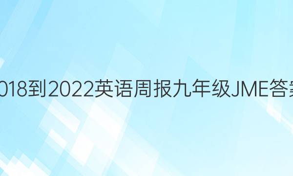 2018-2022英语周报九年级JME答案