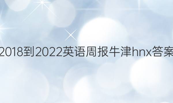 2018-2022英语周报牛津hnx答案