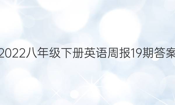 2022八年级下册英语周报19期答案
