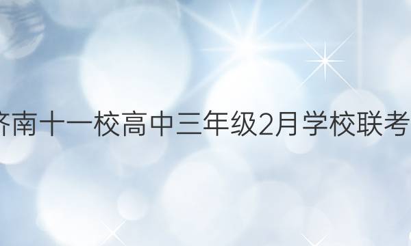 2022届济南十一校高中三年级2月学校联考生物答案