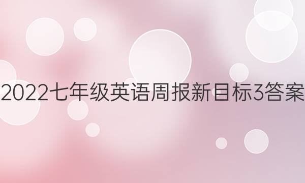 2022七年级英语周报新目标3答案