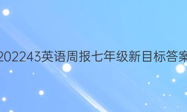 202243英语周报七年级新目标答案