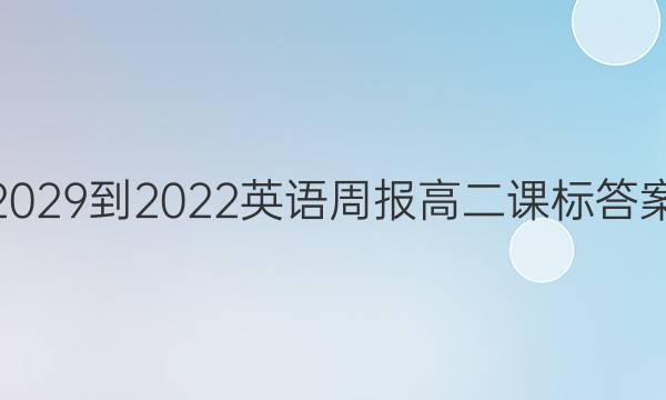 2029-2022英语周报高二课标答案